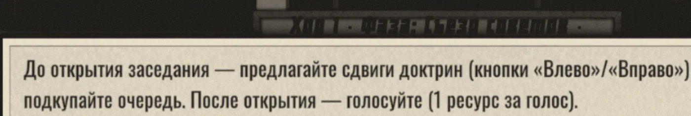 Снимок интерфейса нового проекта: «Ход 1 · Фаза: Съезд советов» и подсказка о сдвигах доктрин и голосовании