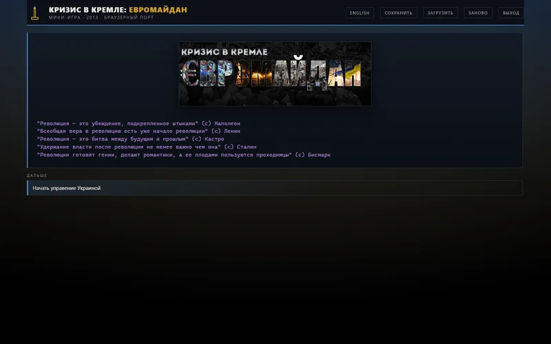 Кризис в Кремле: Евромайдан